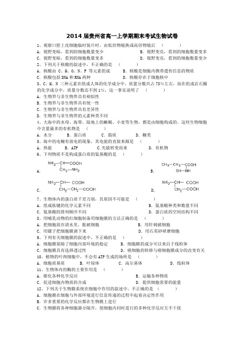 2014贵阳市高一生物期末考试