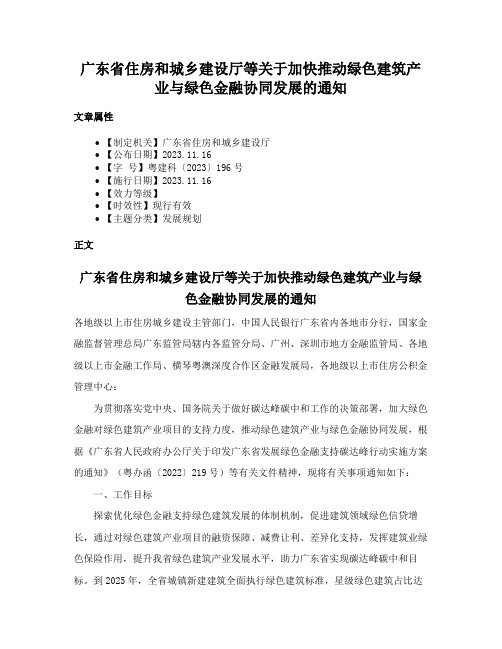 广东省住房和城乡建设厅等关于加快推动绿色建筑产业与绿色金融协同发展的通知