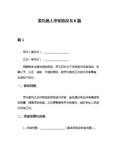 委托他人评审协议书6篇