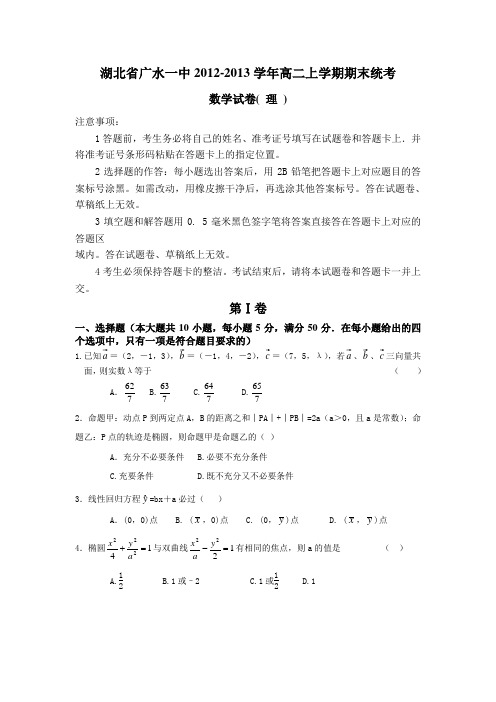 湖北省广水一中2012-2013高二数学(理)期末统考试卷