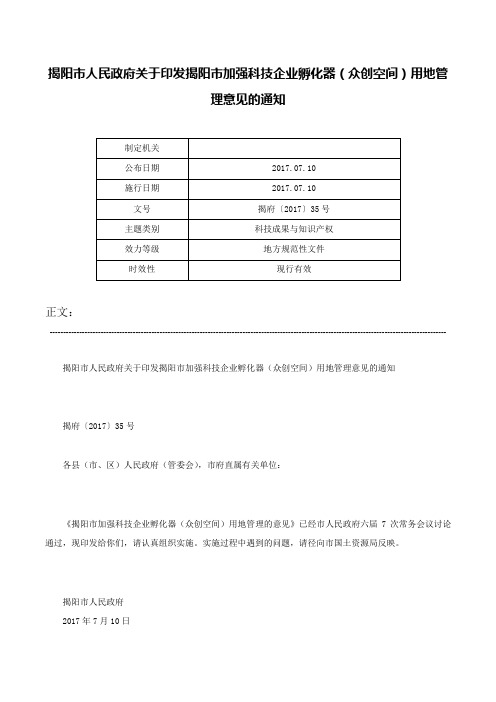 揭阳市人民政府关于印发揭阳市加强科技企业孵化器（众创空间）用地管理意见的通知-揭府〔2017〕35号