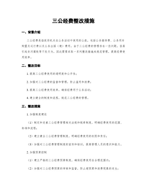 三公经费整改措施