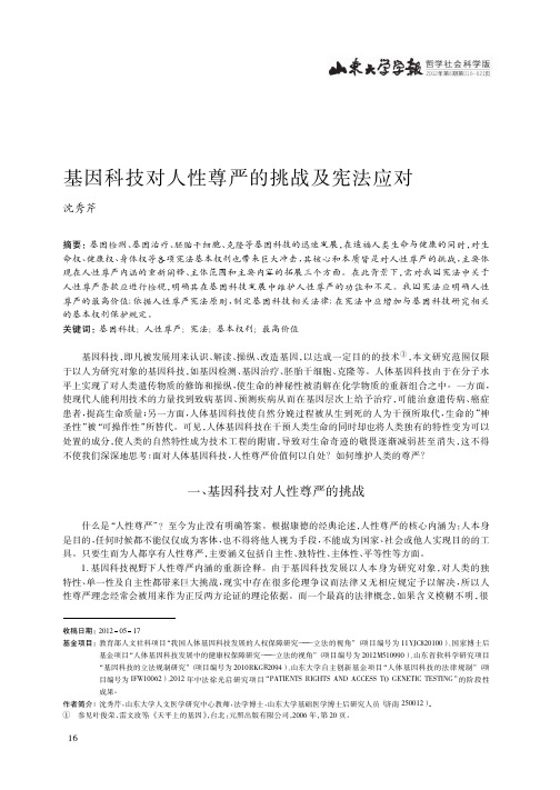 基因科技对人性尊严的挑战及宪法应对