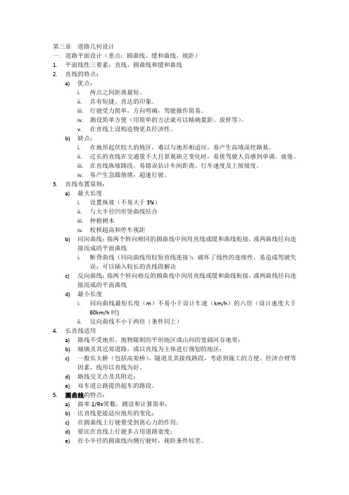 道路几何设计知识点总结