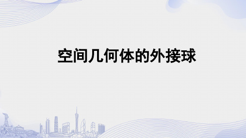 空间几何体的外接球课件——2025届高三数学二轮复习