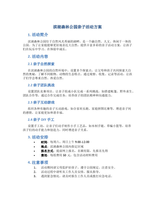 滨湖森林公园亲子活动方案