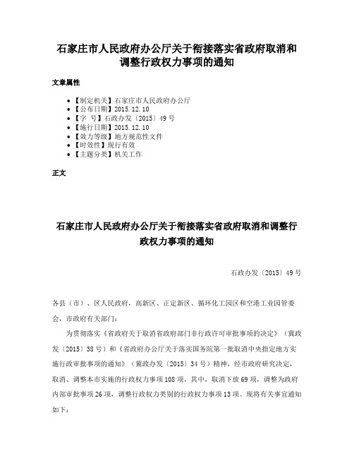 石家庄市人民政府办公厅关于衔接落实省政府取消和调整行政权力事项的通知