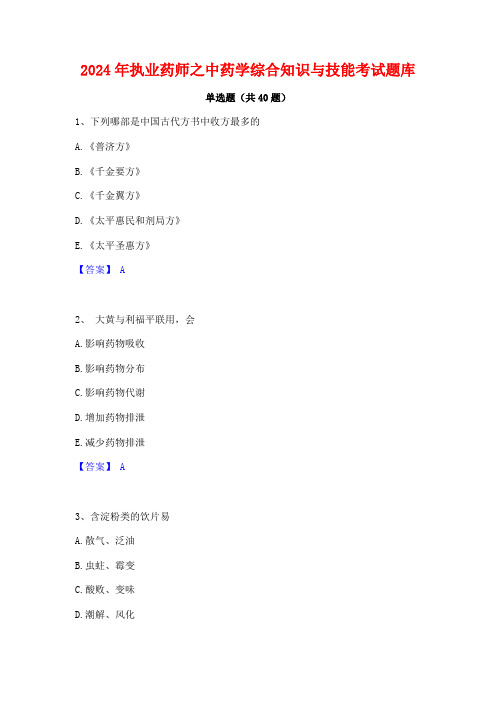 2024年执业药师之中药学综合知识与技能考试题库