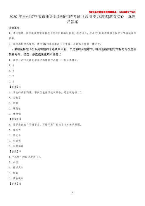 2020年贵州省毕节市织金县教师招聘考试《通用能力测试(教育类)》 真题及答案