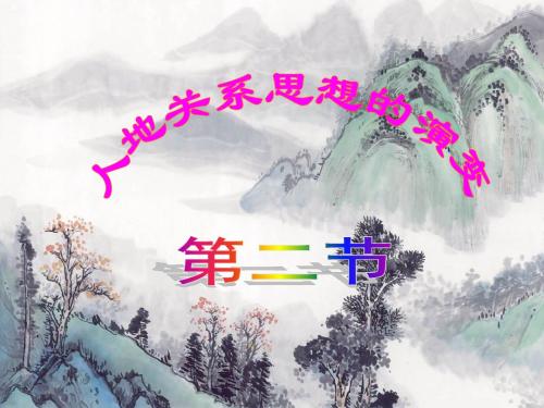 4.2地理人地关系思想的演变