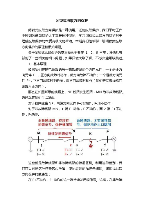 闭锁式纵联方向保护