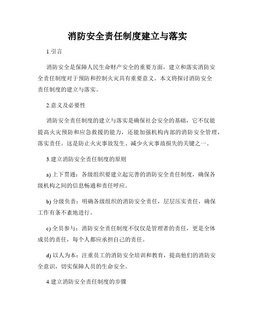 消防安全责任制度建立与落实