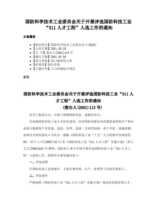 国防科学技术工业委员会关于开展评选国防科技工业“511人才工程”人选工作的通知