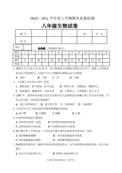 2010-2011学年度第一学期八年级生物试题