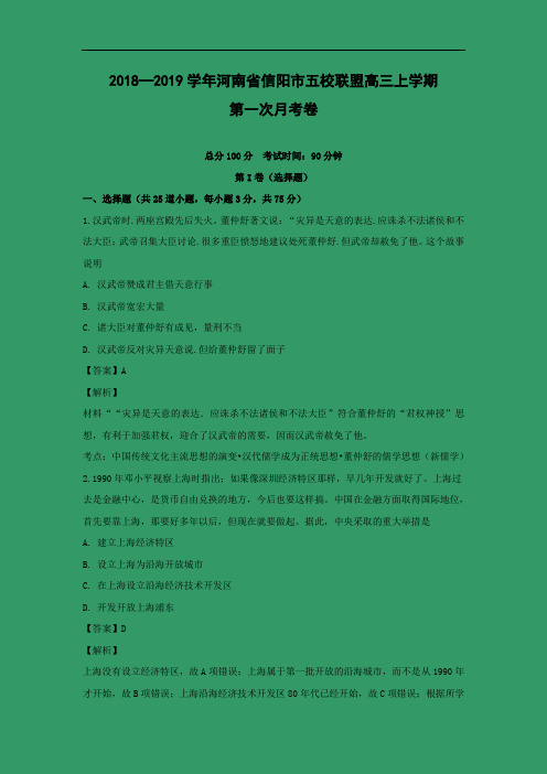 河南省信阳市五校联盟2019届高三上学期第一次月考历史试卷 Word含解析