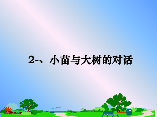 最新2-、小苗与大树的对话课件ppt