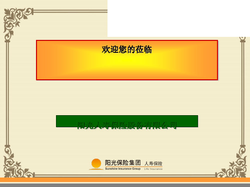 某人寿保险公司保险产品说明会(ppt 56页)