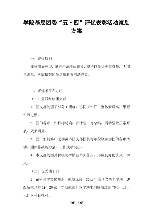 学院基层团委“五·四”评优表彰活动策划方案