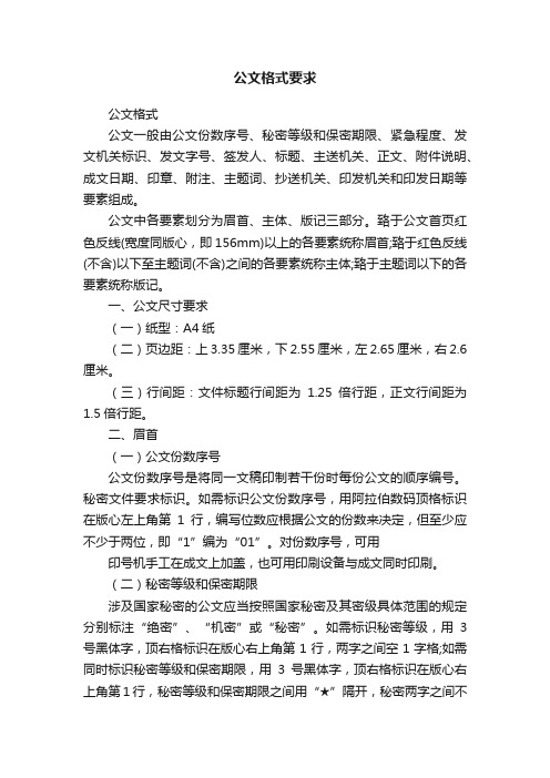 公文格式要求