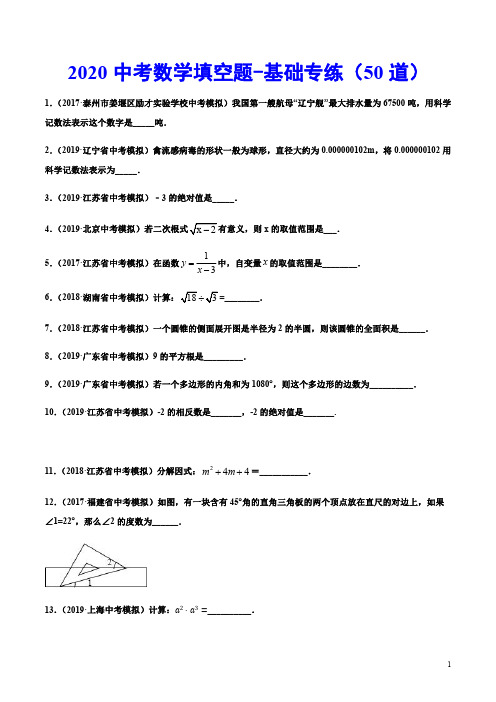 2020中考数学填空题-基础专练(50道)(含答案详解)