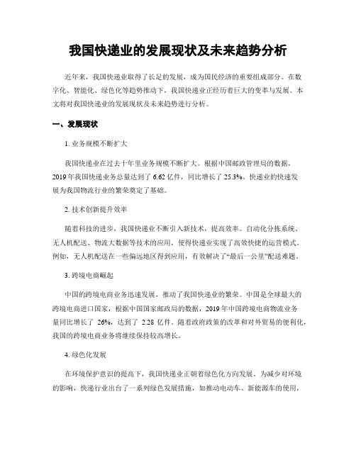 我国快递业的发展现状及未来趋势分析