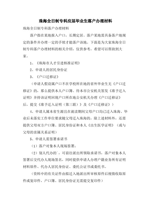 珠海全日制专科应届毕业生落户办理材料