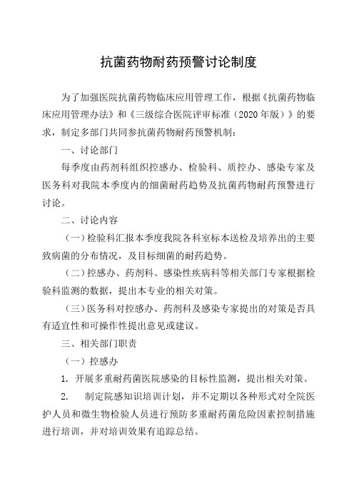 抗菌药物耐药预警讨论制度