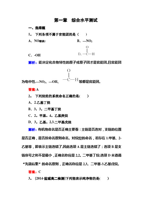 化学选修5第一章测试(含答案)