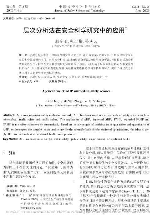 层次分析法在安全科学研究中的应用