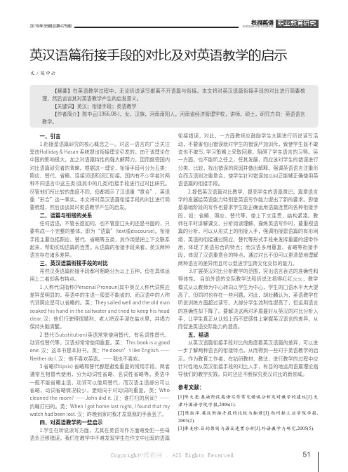 英汉语篇衔接手段的对比及对英语教学的启示