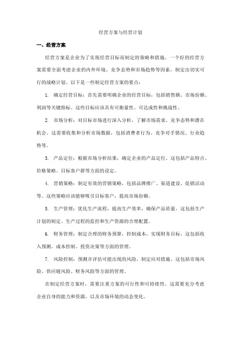 经营方案 经营计划