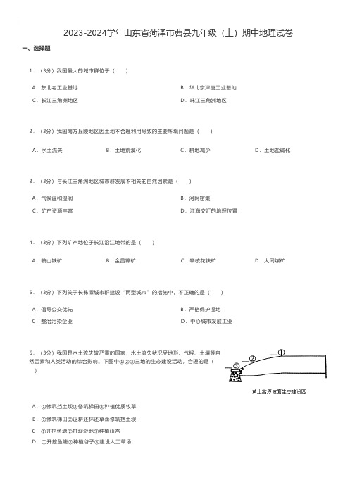 初中地理练习题 2023-2024学年山东省菏泽市曹县九年级(上)期中地理试卷