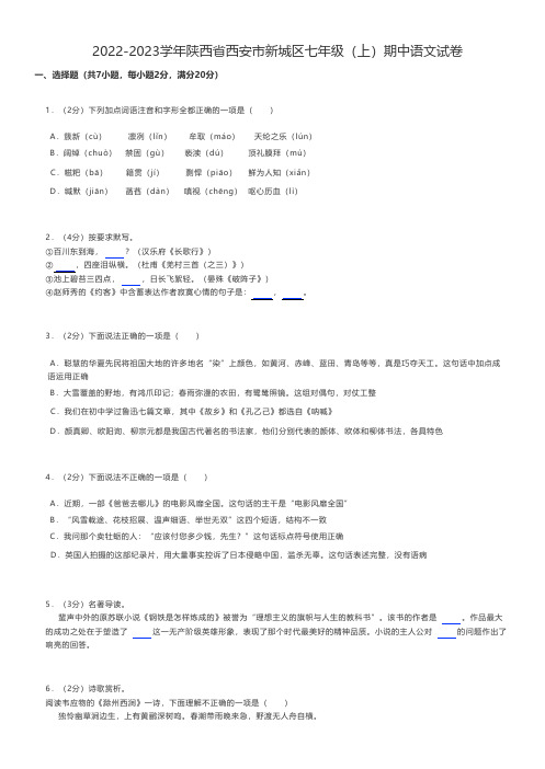 初中语文 2022-2023学年陕西省西安市新城区七年级(上)期中语文试卷 