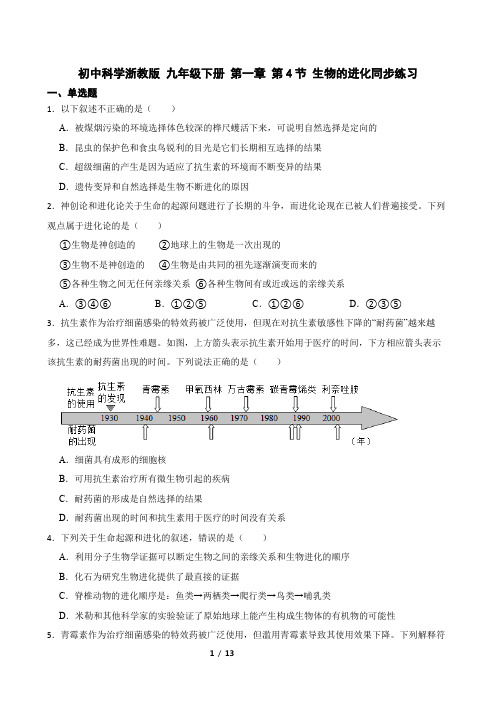 初中科学浙教版 九年级下册 第一章 第4节 生物的进化同步练习
