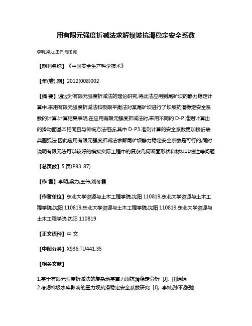 用有限元强度折减法求解坝坡抗滑稳定安全系数