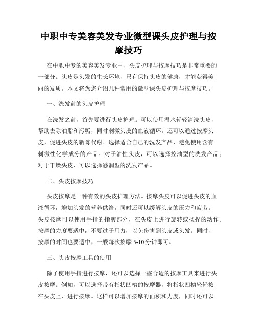 中职中专美容美发专业微型课头皮护理与按摩技巧