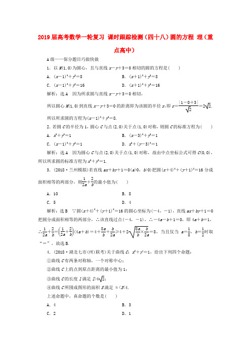 2019届高考数学一轮复习 课时跟踪检测(四十八)圆的方程 理(重点高中).doc