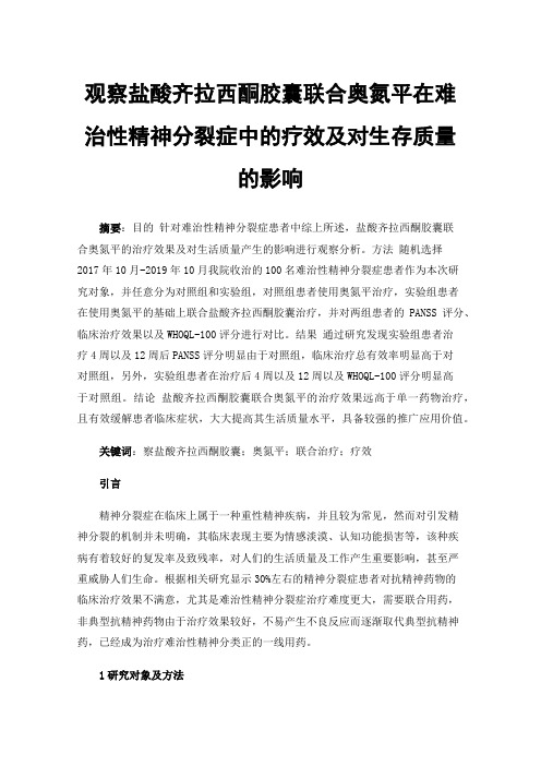 观察盐酸齐拉西酮胶囊联合奥氮平在难治性精神分裂症中的疗效及对生存质量的影响
