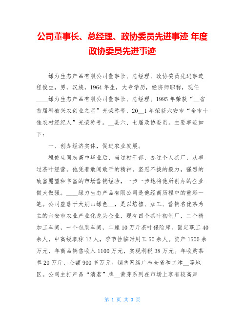 公司董事长、总经理、政协委员先进事迹 年度政协委员先进事迹