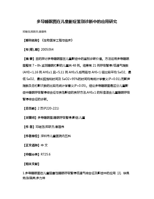 多导睡眠图在儿童鼾症鉴别诊断中的应用研究