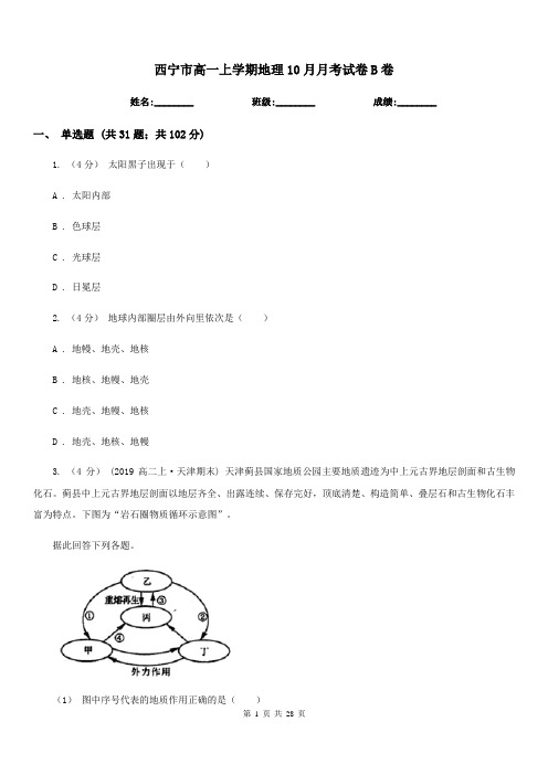 西宁市高一上学期地理10月月考试卷B卷