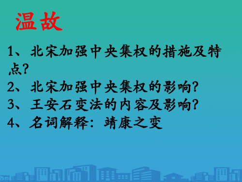 人教版高一历史必修中外历史纲要上册第三单元第10课-辽夏金元的统治课件(13张ppt)