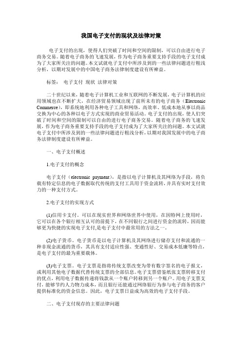 我国电子支付的现状及法律对策