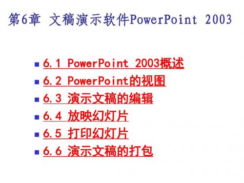 大学计算机基础第6章