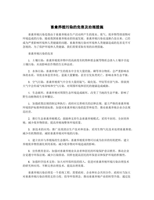 畜禽养殖污染的危害及治理措施