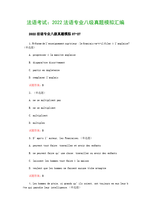 法语考试：2022法语专业八级真题模拟汇编
