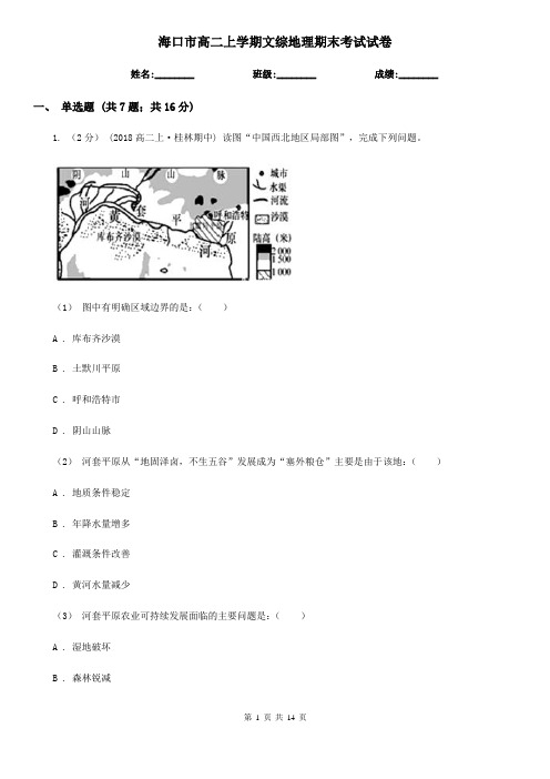 海口市高二上学期文综地理期末考试试卷