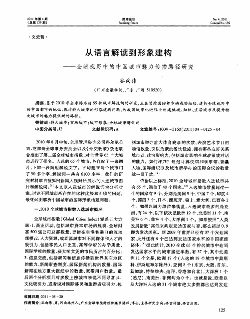 从语言解读到形象建构——全球视野中的中国城市魅力传播路径研究