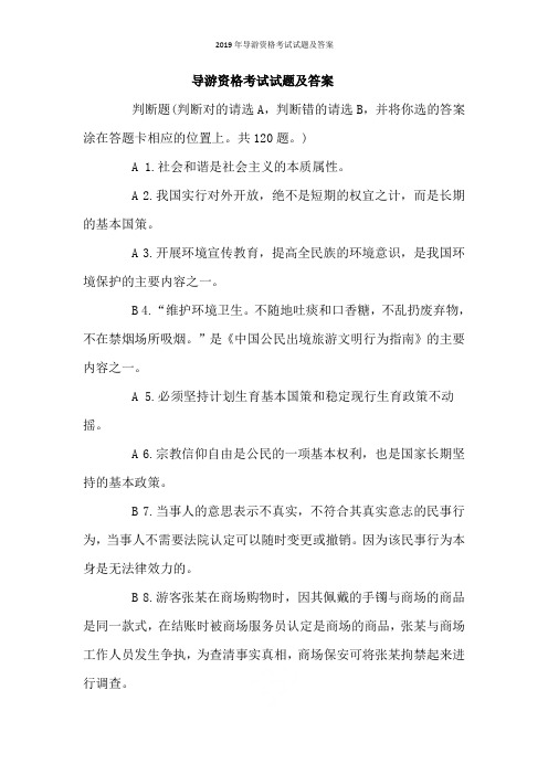 2019年导游资格考试试题及答案