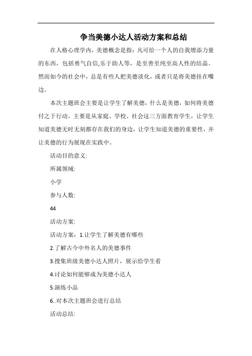 小学争当美德小达人活动方案和总结.docx